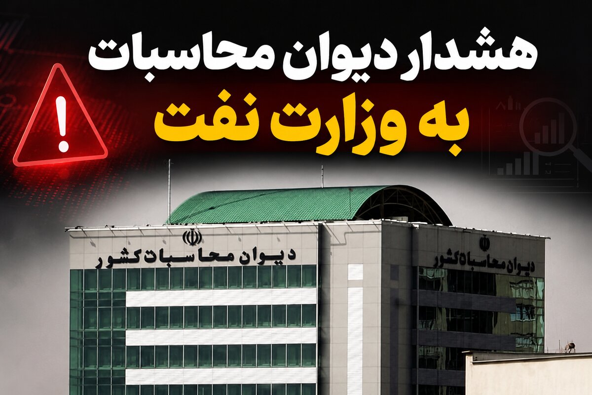 هشدار دیوان محاسبات به وزارت نفت؛ چرا سامانه رصد لحظه‌ای نفت به یک مطالبه راهبردی تبدیل شده است؟