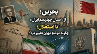 بحرین؛ از «استان چهاردهم ایران» تا استقلال؛ چگونه موضع تهران تغییر کرد؟