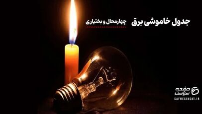 جدول خاموشی برق چهارمحال و بختیاری امروز چهارشنبه 24 تیر 1405
