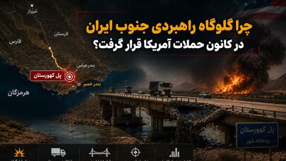پل کهورستان کجاست؟ چرا گلوگاه راهبردی جنوب ایران در کانون حملات آمریکا قرار گرفت؟