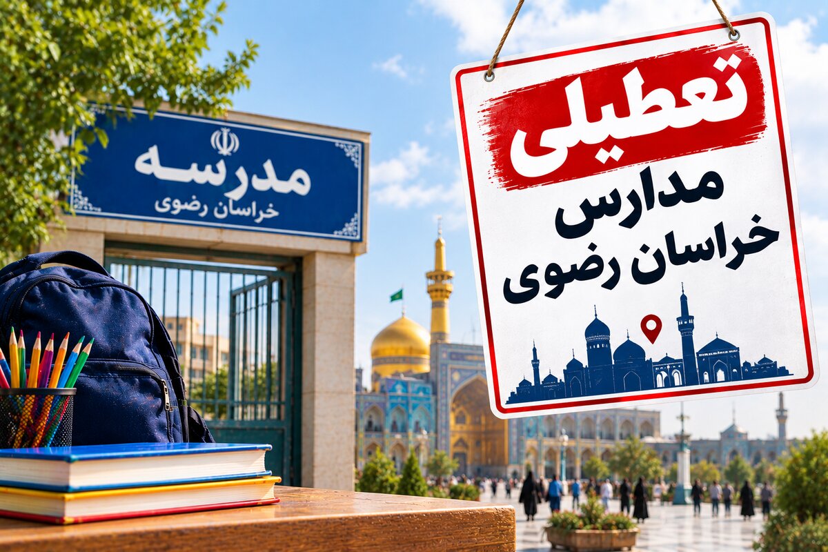 تعطیلی مدارس خراسان رضوی فردا شنبه ۲ آبان ۱۴۰۵؛ آخرین وضعیت استان