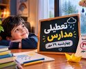 تعطیلی مدارس فارس فردا چهارشنبه ۲۹ مهر ۱۴۰۵؛ آخرین وضعیت مدارس شیراز