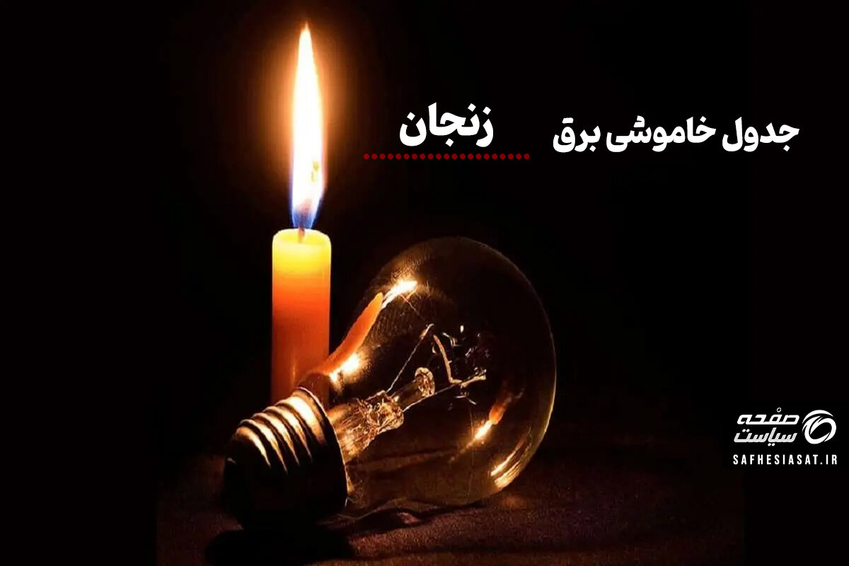 جدول قطعی برق زنجان چهارشنبه ۱۴ مرداد ۱۴۰۵ + لیست مناطق و ساعات خاموشی