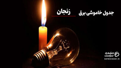 جدول قطعی برق زنجان چهارشنبه ۱۴ مرداد ۱۴۰۵ + لیست مناطق و ساعات خاموشی