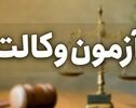 فرصت دوباره برای داوطلبان آزمون وکالت؛ یک مهلت مهم تا نیمه مهر