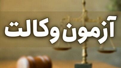 فرصت دوباره برای داوطلبان آزمون وکالت؛ یک مهلت مهم تا نیمه مهر