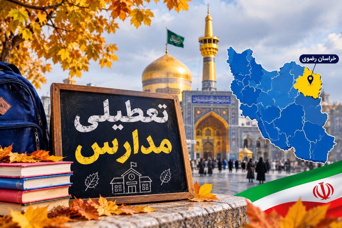 خبر فوری تعطیلی مدارس خراسان رضوی فردا یکشنبه ۱۰ آبان؛ مشهد تعطیل شد؟