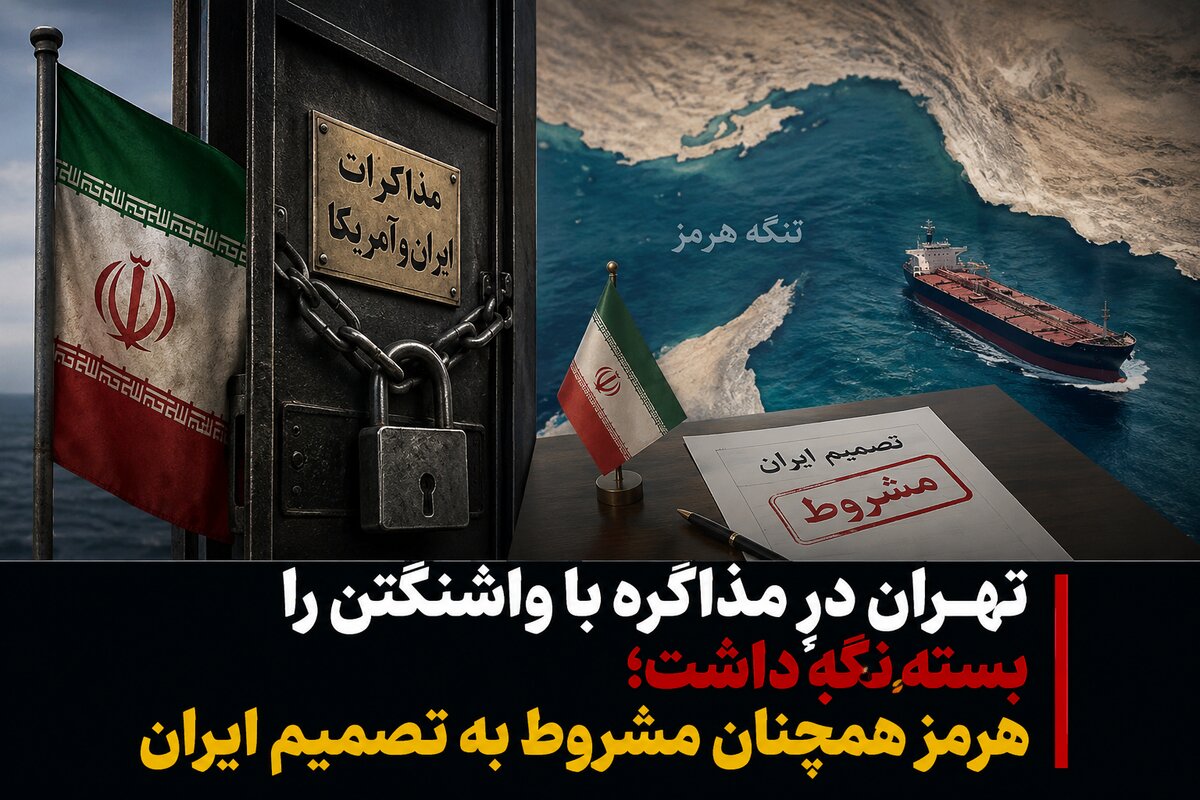 تهران درِ مذاکره با واشنگتن را بسته نگه داشت؛ هرمز همچنان مشروط به تصمیم ایران