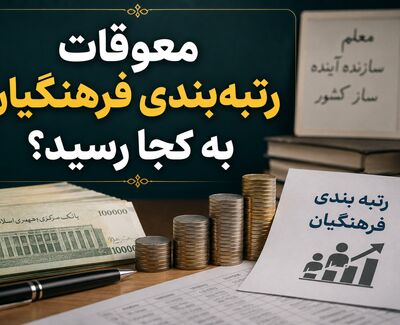 معوقات رتبه‌بندی فرهنگیان به کجا رسید؟ | مطالبه بازنشستگان برای پرداخت مطالبات و اصلاح احکام حقوقی