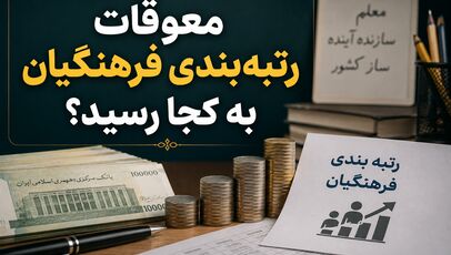 معوقات رتبه‌بندی فرهنگیان به کجا رسید؟ | مطالبه بازنشستگان برای پرداخت مطالبات و اصلاح احکام حقوقی