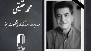 پیشکسوت سینمای ایران درگذشت
