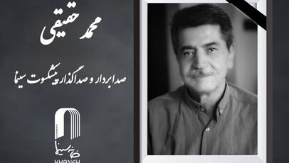 پیشکسوت سینمای ایران درگذشت