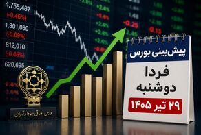پیش‌بینی بورس فردا دوشنبه ۲۹ تیر ۱۴۰۵ | آیا روند نزولی بازار سهام متوقف می‌شود؟