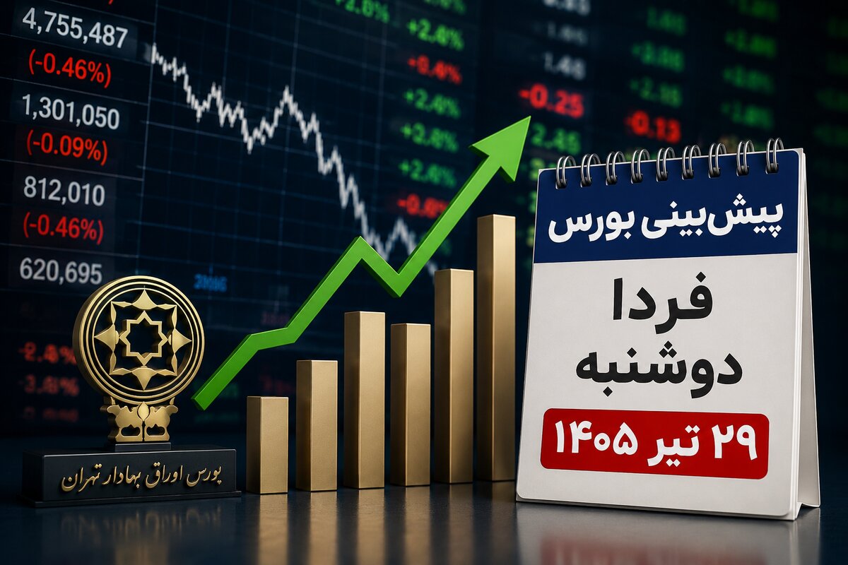 پیش‌بینی بورس فردا دوشنبه ۲۹ تیر ۱۴۰۵ | آیا روند نزولی بازار سهام متوقف می‌شود؟