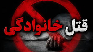 جنایت خانوادگی در دهلران؛ پدر خانواده پس از قتل همسر و سه فرزندش جان باخت