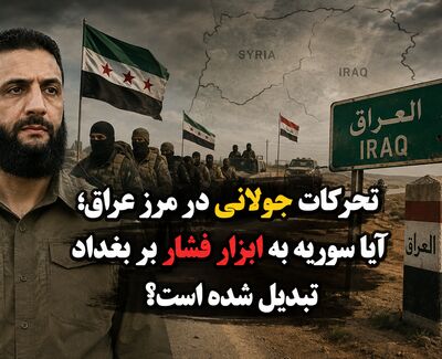 تحرکات جولانی در مرز عراق؛ آیا سوریه به ابزار فشار بر بغداد تبدیل شده است؟