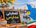 خبر فوری تعطیلی مدارس خوزستان فردا یکشنبه ۱۰ آبان؛ اهواز تعطیل شد؟