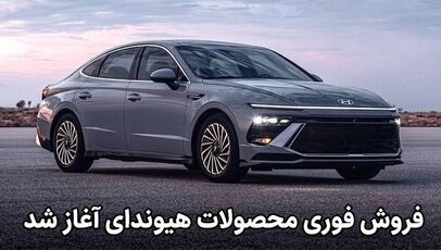 هیوندای برای متقاضیان ایرانی چه برنامه‌ای دارد؟ آغاز فروش چند مدل با تحویل کوتاه‌مدت