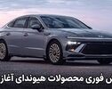 هیوندای برای متقاضیان ایرانی چه برنامه‌ای دارد؟ آغاز فروش چند مدل با تحویل کوتاه‌مدت