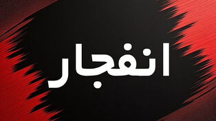 صدای انفجار در شوشتر خبرساز شد؛ فرمانداری: آرامش خود را حفظ کنید