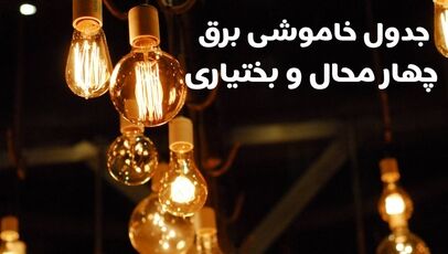 برنامه خاموشی برق چهارمحال و بختیاری برای شنبه ۱۱ مهر ۱۴۰۵؛ روش استعلام زمان قطعی برق