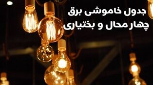 برنامه خاموشی برق چهارمحال و بختیاری برای شنبه ۱۱ مهر ۱۴۰۵؛ روش استعلام زمان قطعی برق