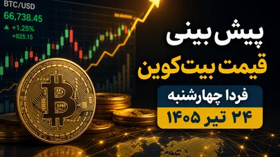 پیش‌بینی قیمت بیت‌کوین فردا چهارشنبه ۲۴ تیر ۱۴۰۵ | آیا BTC در آستانه جهش جدید قرار دارد؟