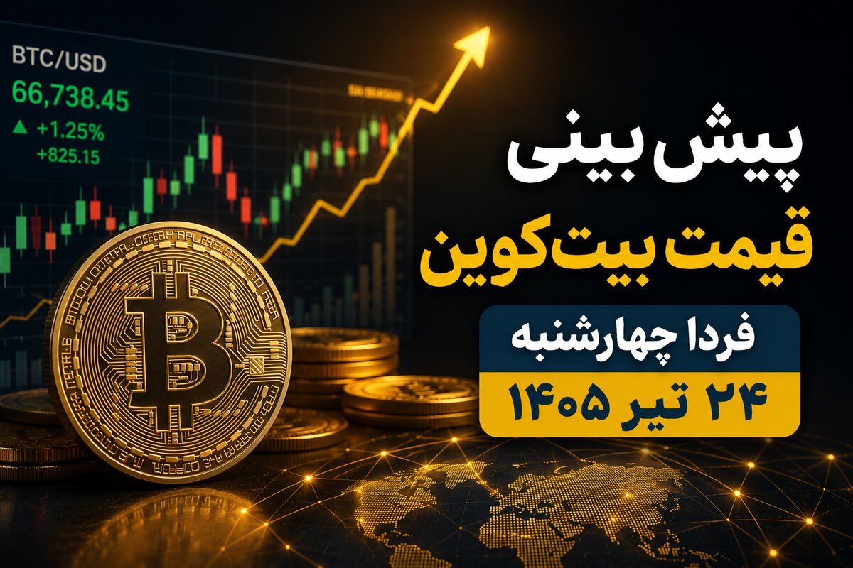 پیش‌بینی قیمت بیت‌کوین فردا چهارشنبه ۲۴ تیر ۱۴۰۵ | آیا BTC در آستانه جهش جدید قرار دارد؟