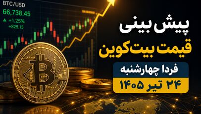 پیش‌بینی قیمت بیت‌کوین فردا چهارشنبه ۲۴ تیر ۱۴۰۵ | آیا BTC در آستانه جهش جدید قرار دارد؟