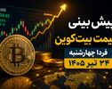 پیش‌بینی قیمت بیت‌کوین فردا چهارشنبه ۲۴ تیر ۱۴۰۵ | آیا BTC در آستانه جهش جدید قرار دارد؟