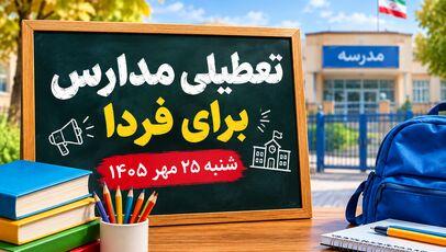 تعطیلی مدارس تهران شنبه ۲۵ مهر ۱۴۰۵ قطعی شد؟ آخرین وضعیت مدارس پایتخت