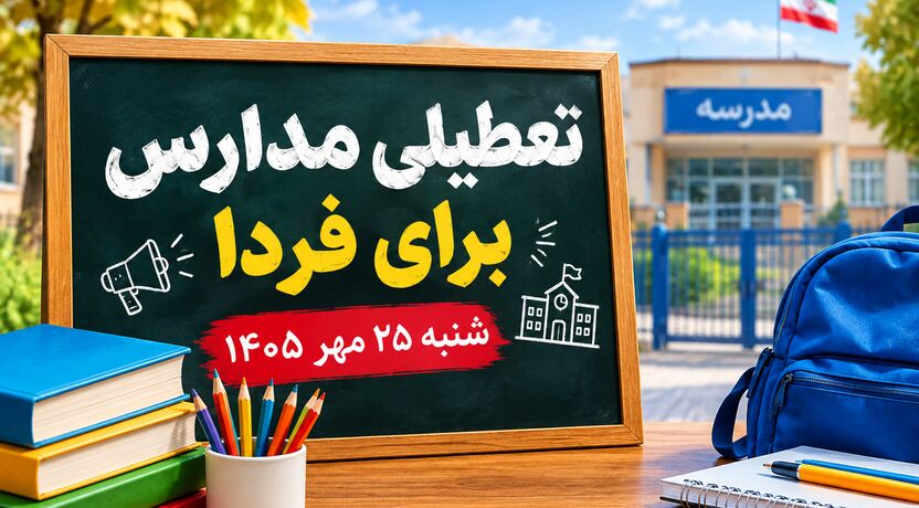 تعطیلی مدارس تهران شنبه ۲۵ مهر ۱۴۰۵ قطعی شد؟ آخرین وضعیت مدارس پایتخت