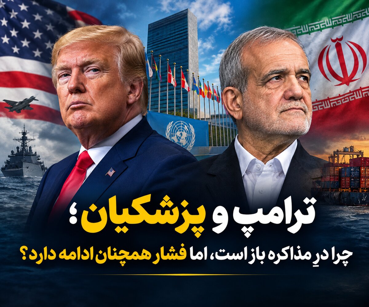 ترامپ و پزشکیان؛ چرا درِ مذاکره باز است، اما فشار همچنان ادامه دارد؟ + ویدئو