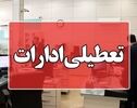جزییات تعطیلی ادارات فردا چهارشنبه ۲۴ تیر ۱۴۰۵/ ادارات این استان‌ها تعطیل شدند