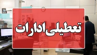 جزییات تعطیلی ادارات فردا چهارشنبه ۲۴ تیر ۱۴۰۵/ ادارات این استان‌ها تعطیل شدند