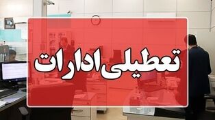 جزییات تعطیلی ادارات فردا چهارشنبه ۲۴ تیر ۱۴۰۵/ ادارات این استان‌ها تعطیل شدند