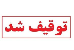 پرونده امنیت ملی در یزد؛ توقیف دارایی‌های یک فعال سیاسی خارج از کشور