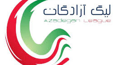 قرعه‌کشی لیگ دسته اول فوتبال برگزار شد