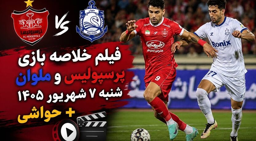 فیلم خلاصه بازی پرسپولیس و ملوان شنبه ۷ شهریور ۱۴۰۵ + حواشی