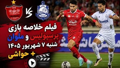 فیلم خلاصه بازی پرسپولیس 3 : 0 ملوان شنبه ۷ شهریور ۱۴۰۵ + حواشی