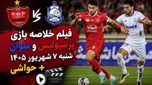 فیلم خلاصه بازی پرسپولیس 3 : 0 ملوان شنبه ۷ شهریور ۱۴۰۵ + حواشی