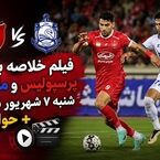 فیلم خلاصه بازی پرسپولیس 3 : 0 ملوان شنبه ۷ شهریور ۱۴۰۵ + حواشی