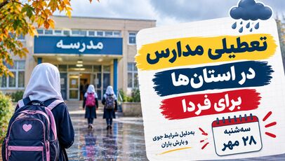 تعطیلی مدارس اصفهان فردا سه‌شنبه ۲۸ مهر ۱۴۰۵؛ آخرین وضعیت کلاس‌ها