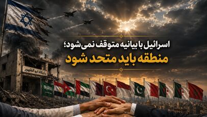 اسرائیل با بیانیه متوقف نمی‌شود؛ منطقه باید متحد شود