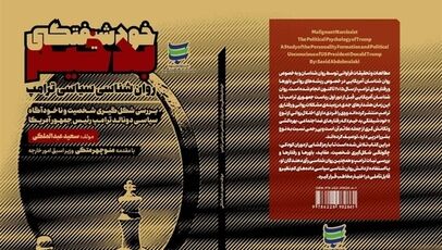ترامپ از دریچه روان‌شناسی سیاسی؛ کتاب «خودشیفتگی بدخیم» چه می‌گوید؟