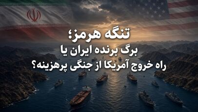 تنگه هرمز؛ برگ برنده ایران یا راه خروج آمریکا از جنگی پرهزینه؟