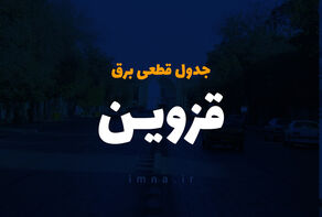 جدول خاموشی برق قزوین امروز دوشنبه ۲۲ تیر ۱۴۰۵ + قطعی برق قزوین دوشنبه