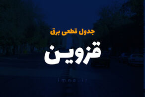 جدول خاموشی برق قزوین امروز دوشنبه ۲۲ تیر ۱۴۰۵ + قطعی برق قزوین دوشنبه