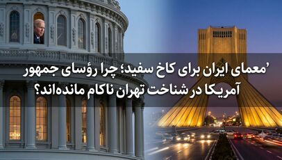 معمای ایران برای کاخ سفید؛ چرا رؤسای جمهور آمریکا در شناخت تهران ناکام مانده‌اند؟