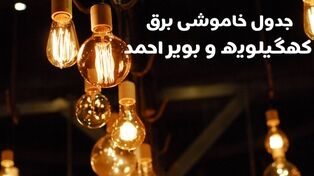 جدول قطعی برق کهگیلویه و بویراحمد شنبه ۱۱ مهر ۱۴۰۵؛ زمان خاموشی و نحوه استعلام برق